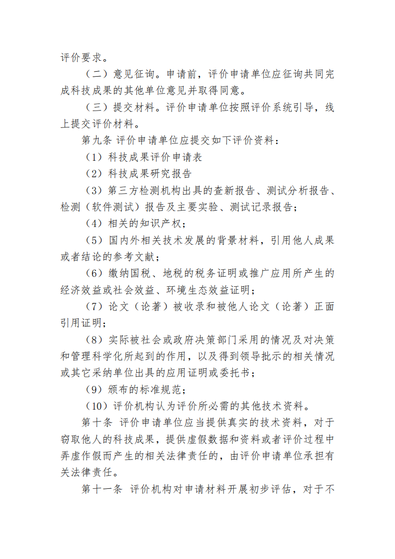 beat体育365官网科技成果评价管理办法_03.png