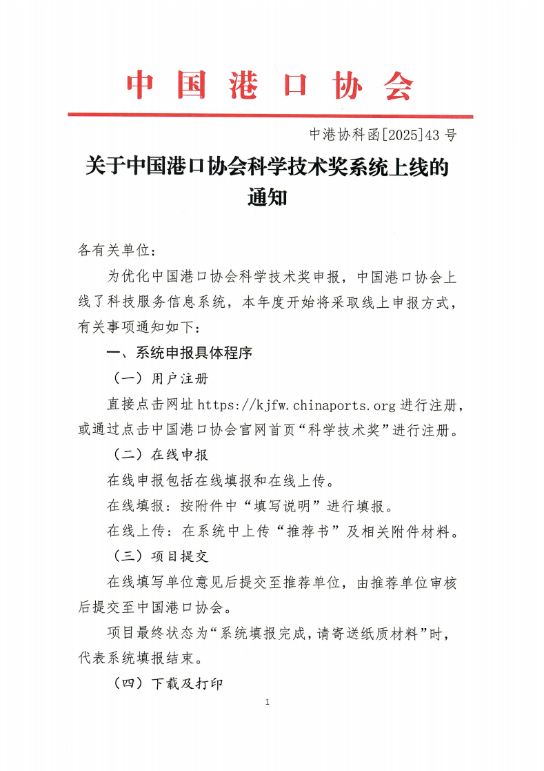 关于beat体育365官网科学技术奖系统上线的通知(中港协科函[2025]43号)_01.png