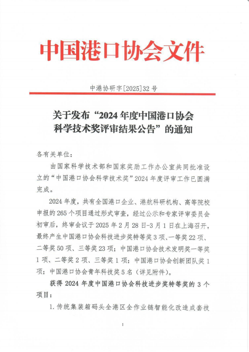 关于发布“2024年度beat体育365官网科学技术奖评审结果公告”的通知_01.png