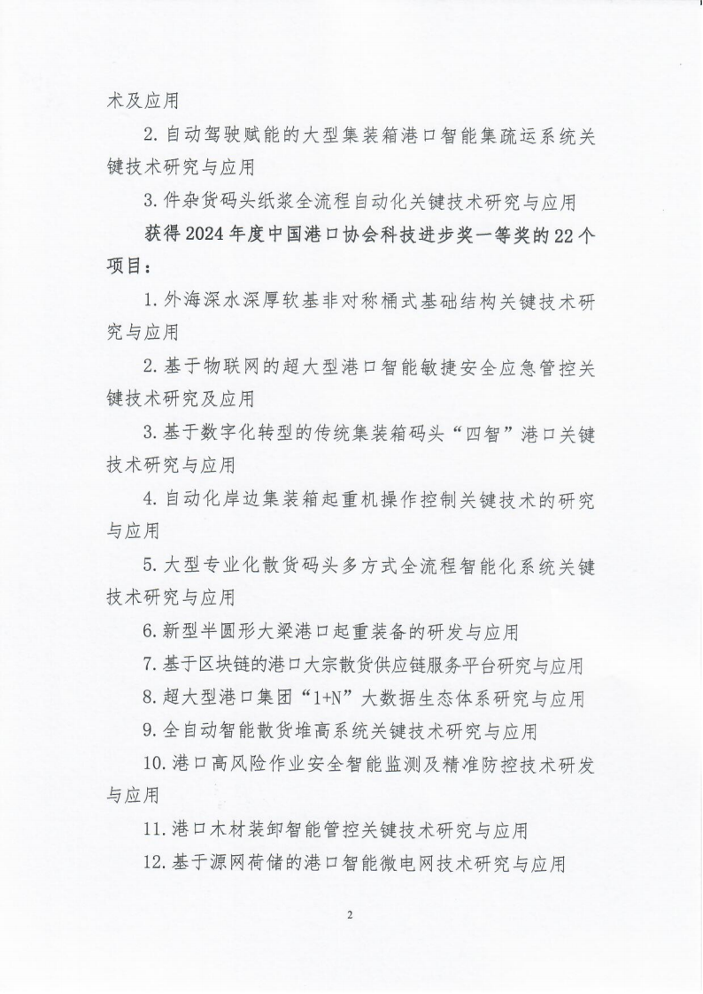 关于发布“2024年度beat体育365官网科学技术奖评审结果公告”的通知_02.png