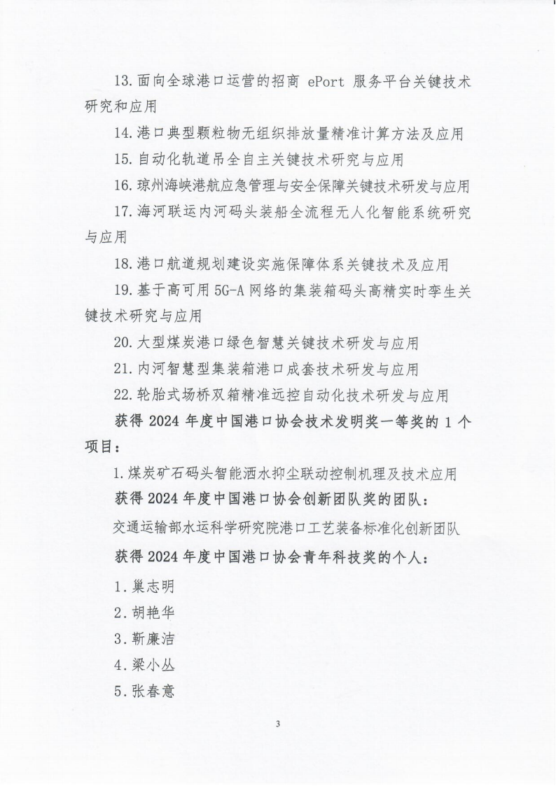 关于发布“2024年度beat体育365官网科学技术奖评审结果公告”的通知_03.png