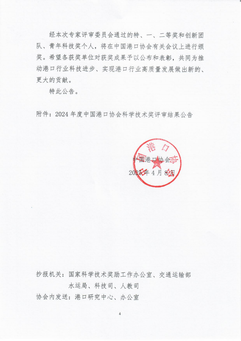关于发布“2024年度beat体育365官网科学技术奖评审结果公告”的通知_04.png