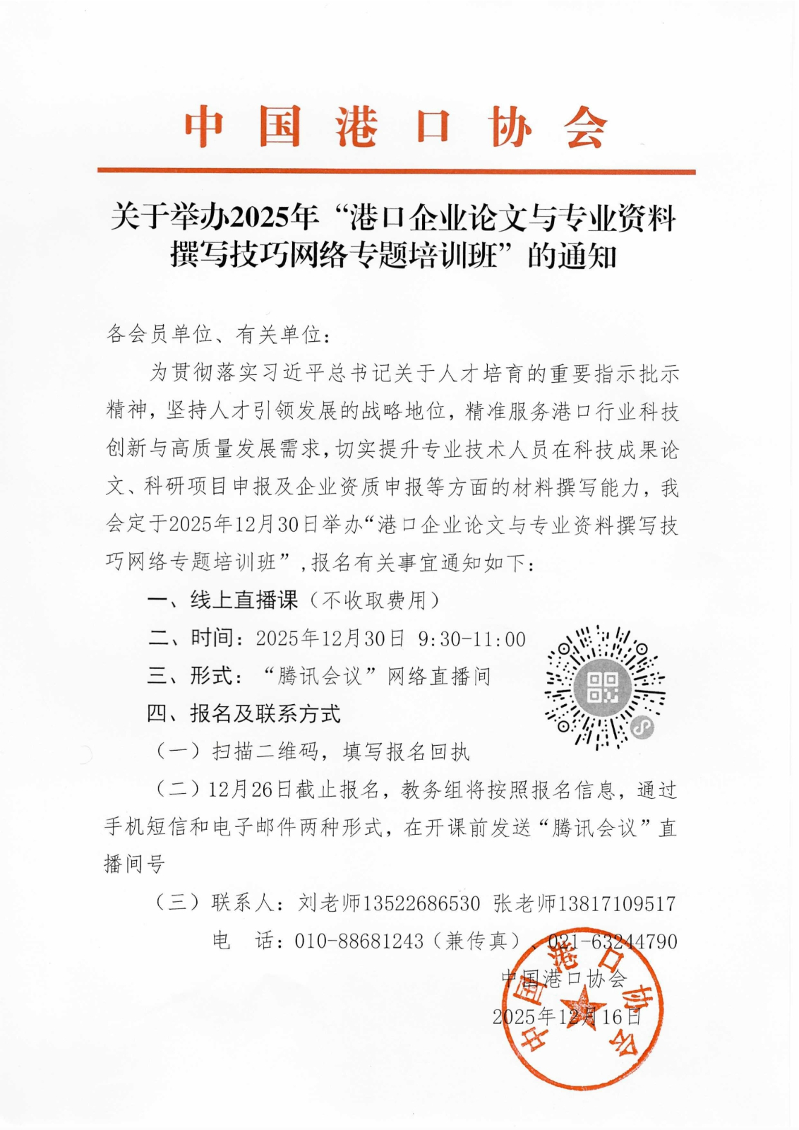 关于举办2025年“港口企业论文与专业资料撰写技巧网络专题培训班”的通知.jpg