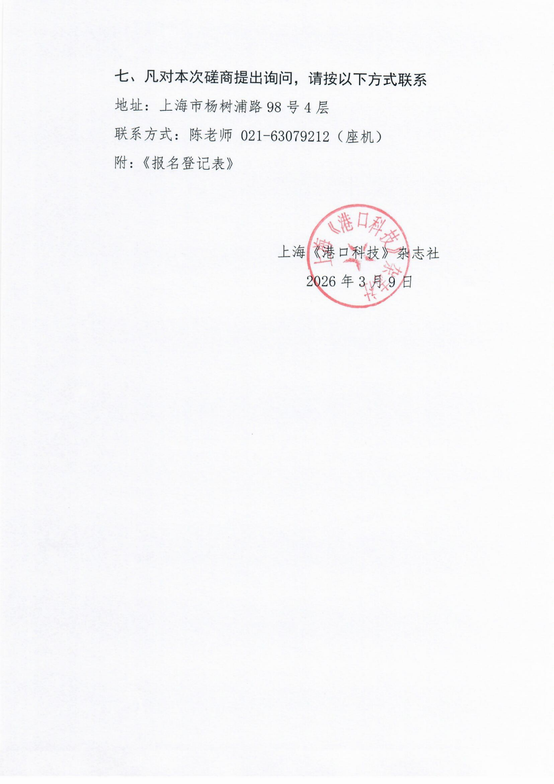 上海《港口科技》杂志社《港口科技》杂志经营合作项目竞争性磋商公告_03.png
