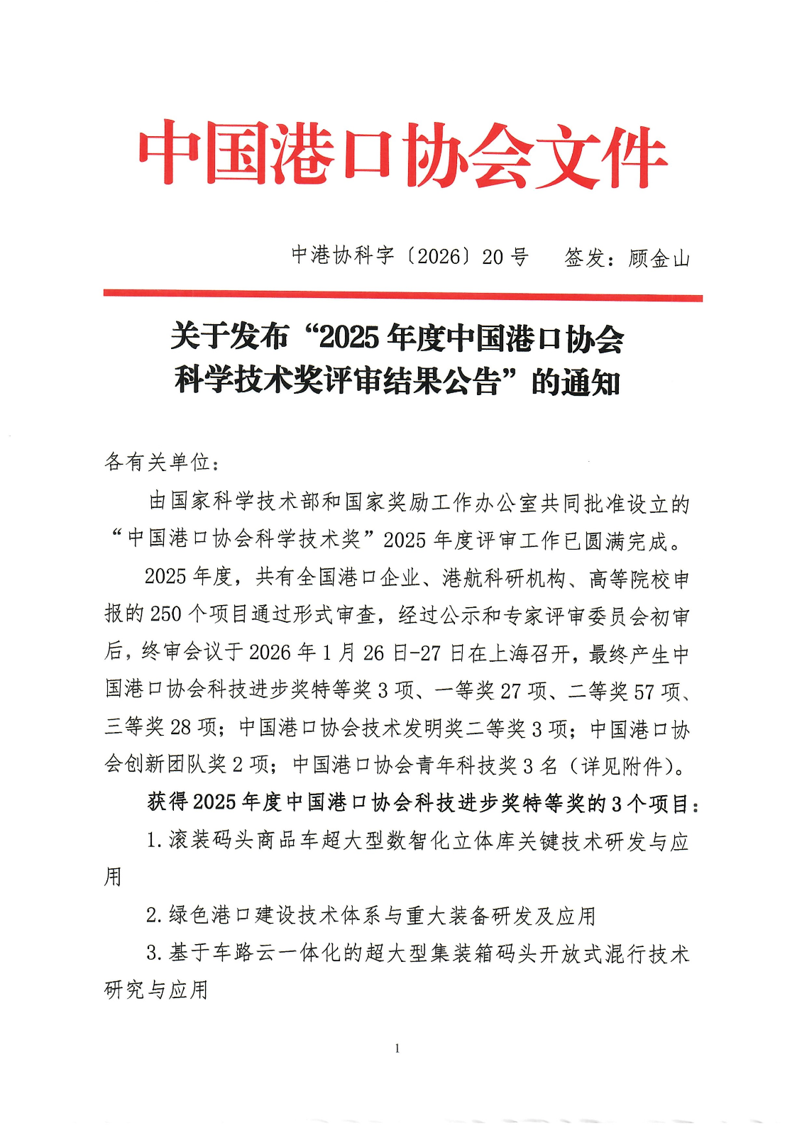 关于发布2025年度beat体育365官网科学技术奖评审结果公告的通知_01.png