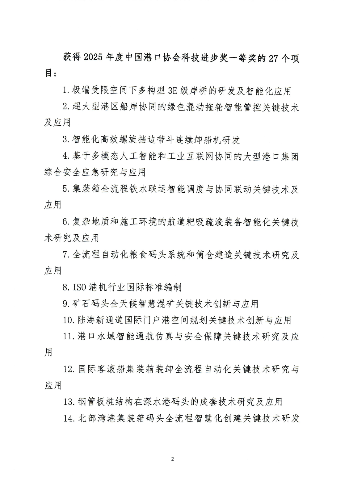 关于发布2025年度beat体育365官网科学技术奖评审结果公告的通知_02.png