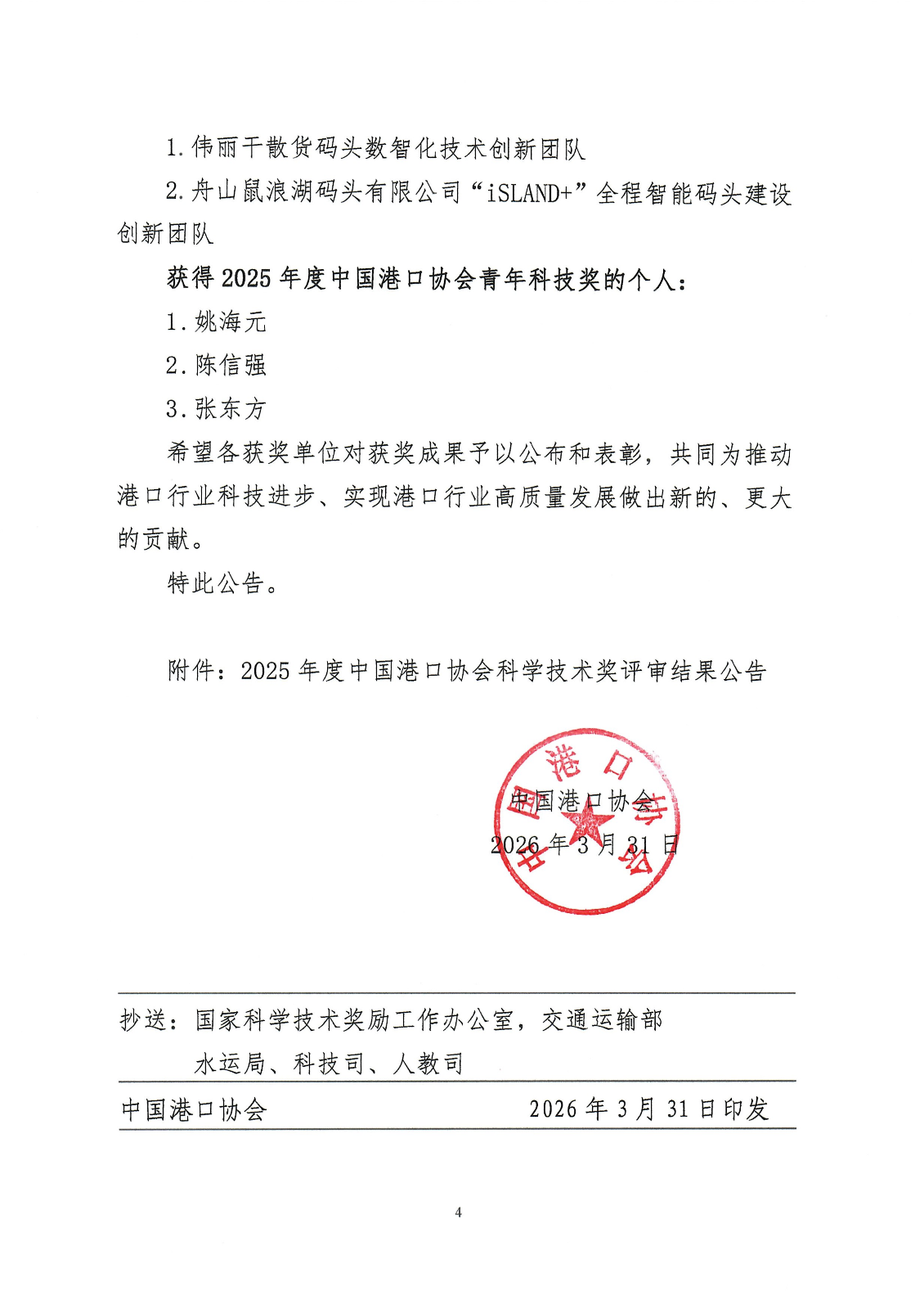 关于发布2025年度beat体育365官网科学技术奖评审结果公告的通知_04.png