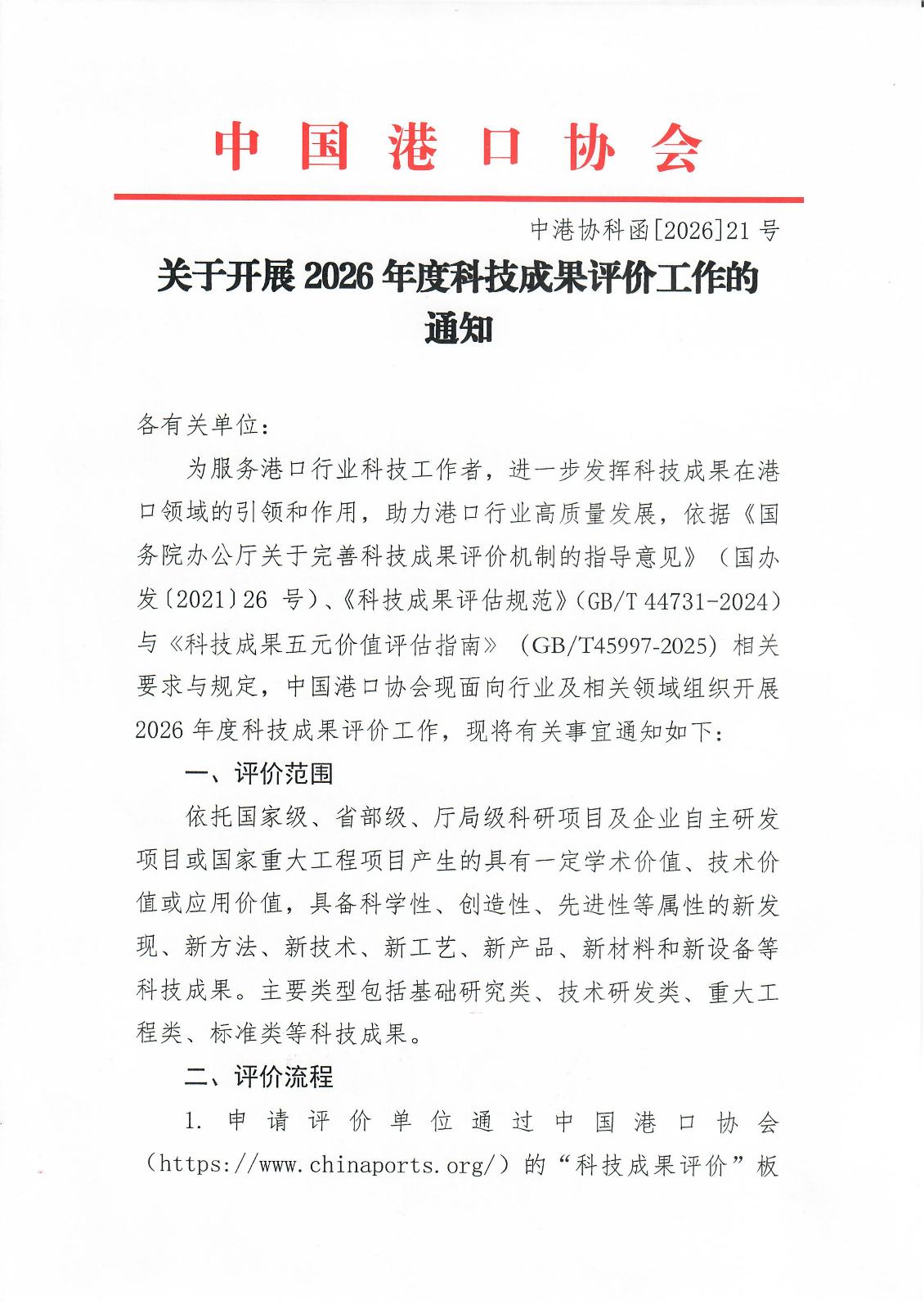 关于开展2026年度科技成果评价工作的通知_01.png