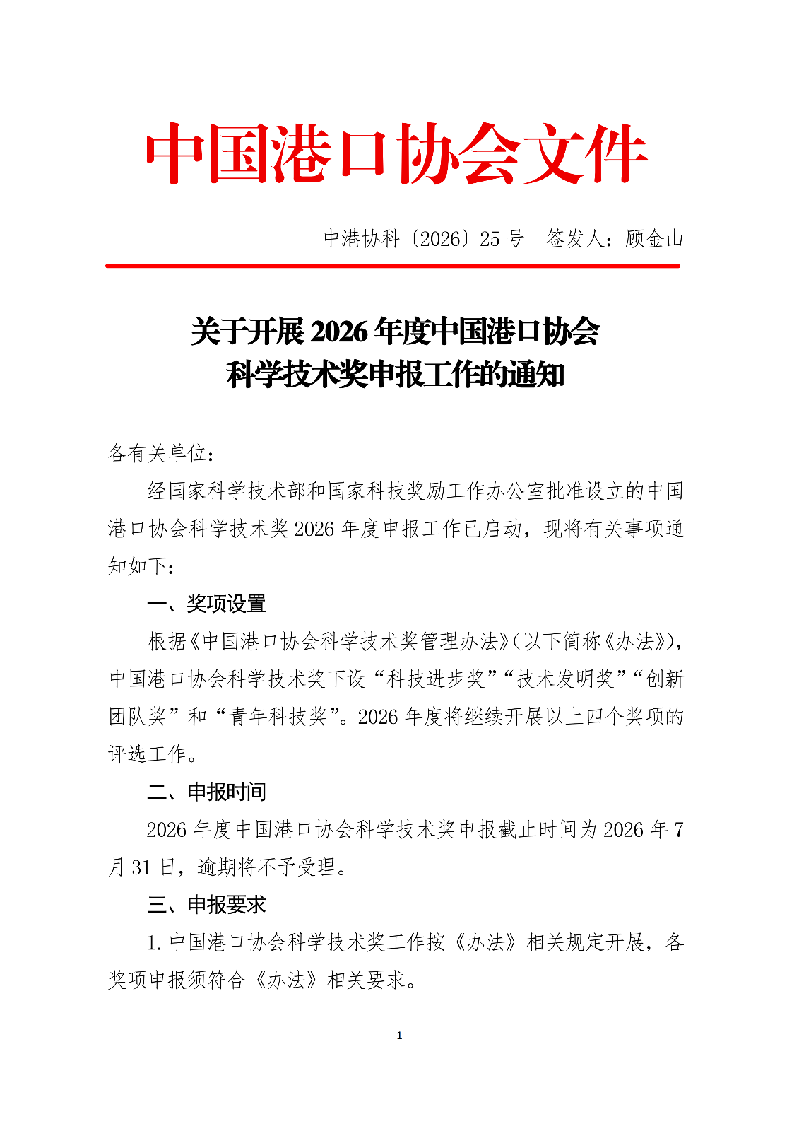 关于开展2026年度beat体育365官网科学技术奖申报工作的通知.docx_01.png