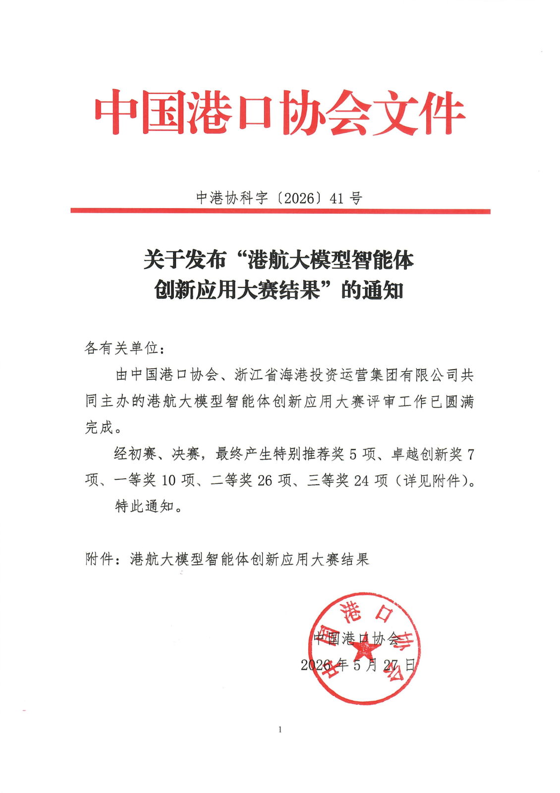 关于发布“港航大模型智能体创新应用大赛结果”的通知(1)_01.png