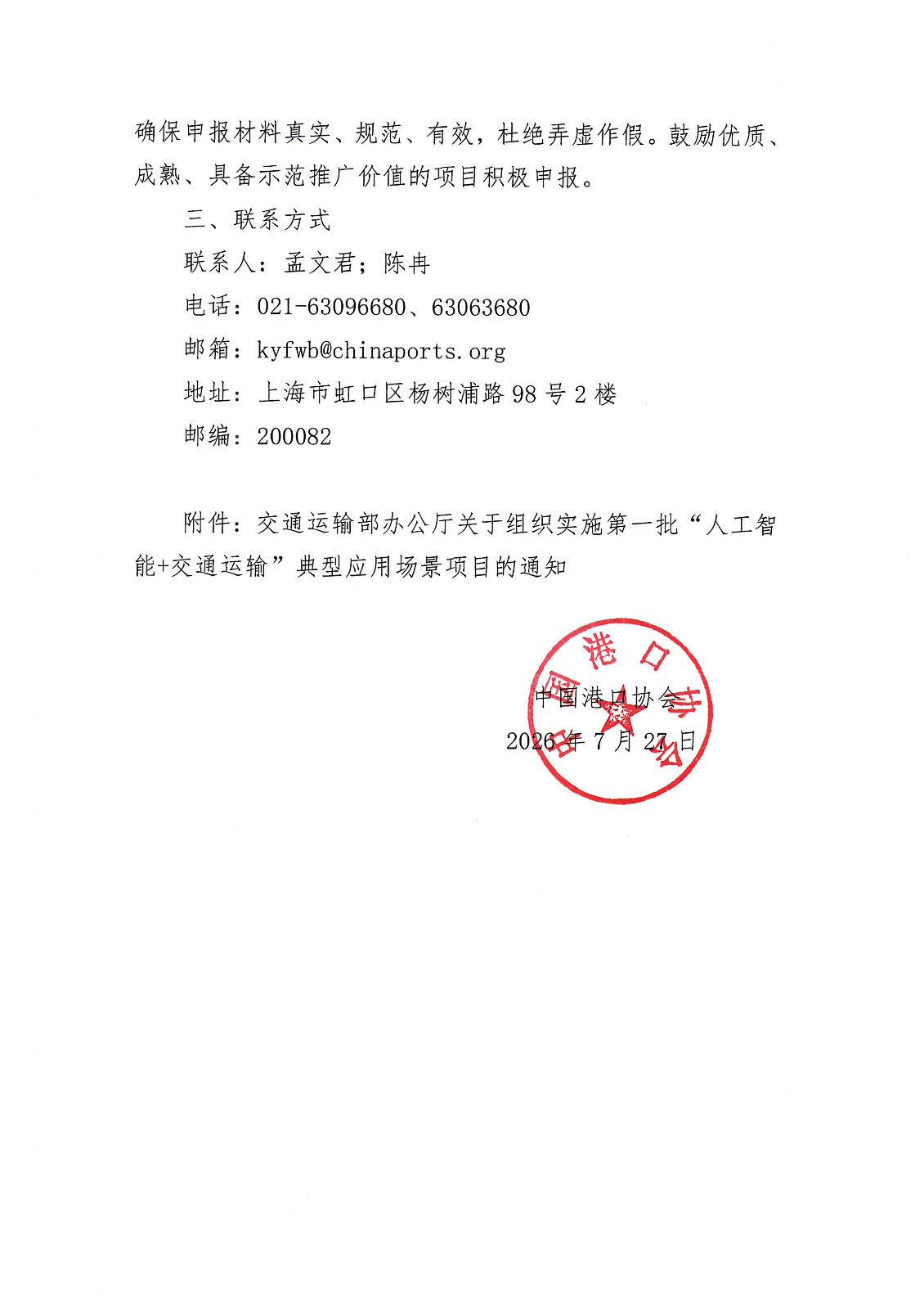 关于开展第一批“人工智能+交通运输”典型应用场景项目征集推荐工作的通知_02.jpg