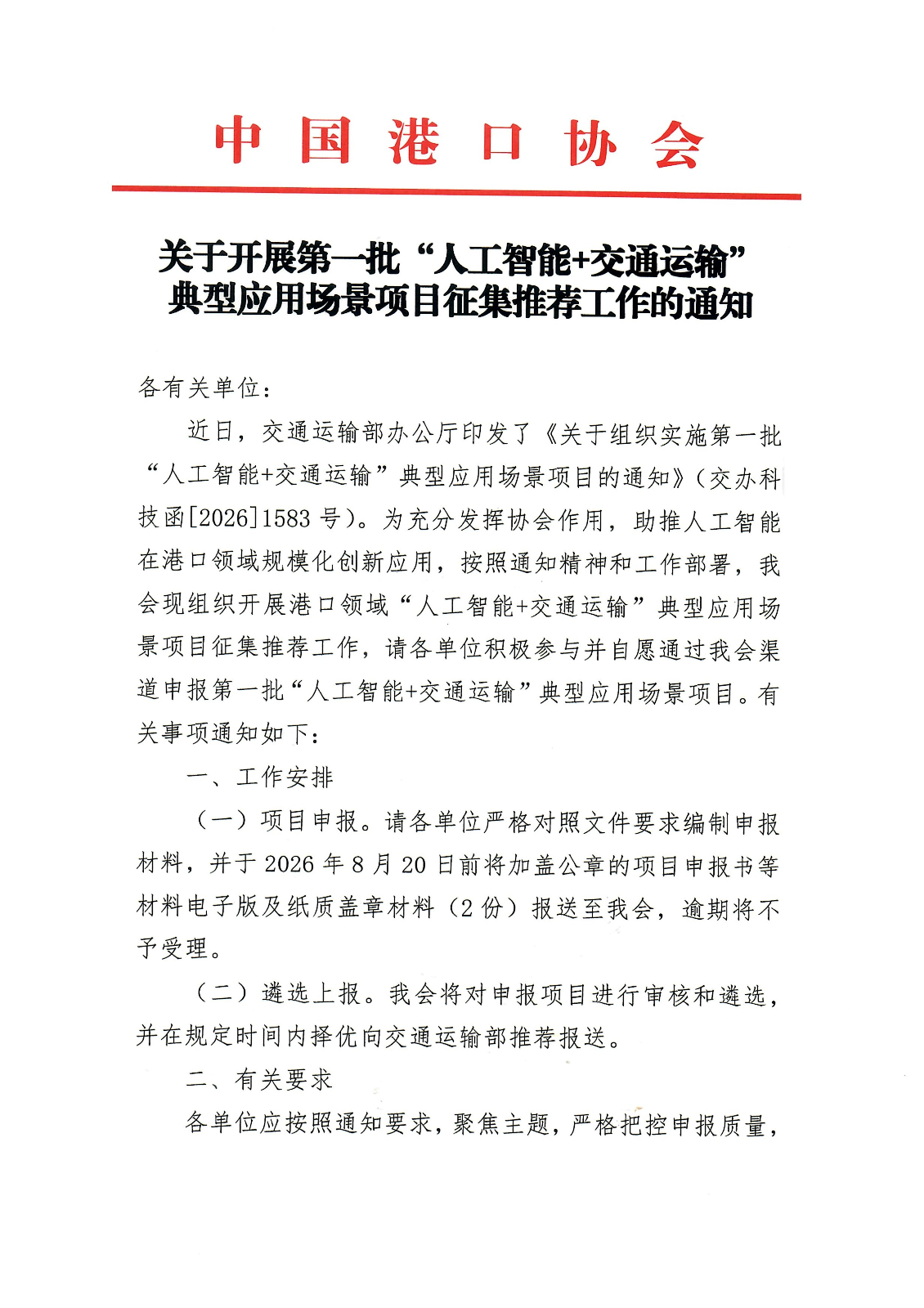 关于开展第一批“人工智能+交通运输”典型应用场景项目征集推荐工作的通知_01.jpg
