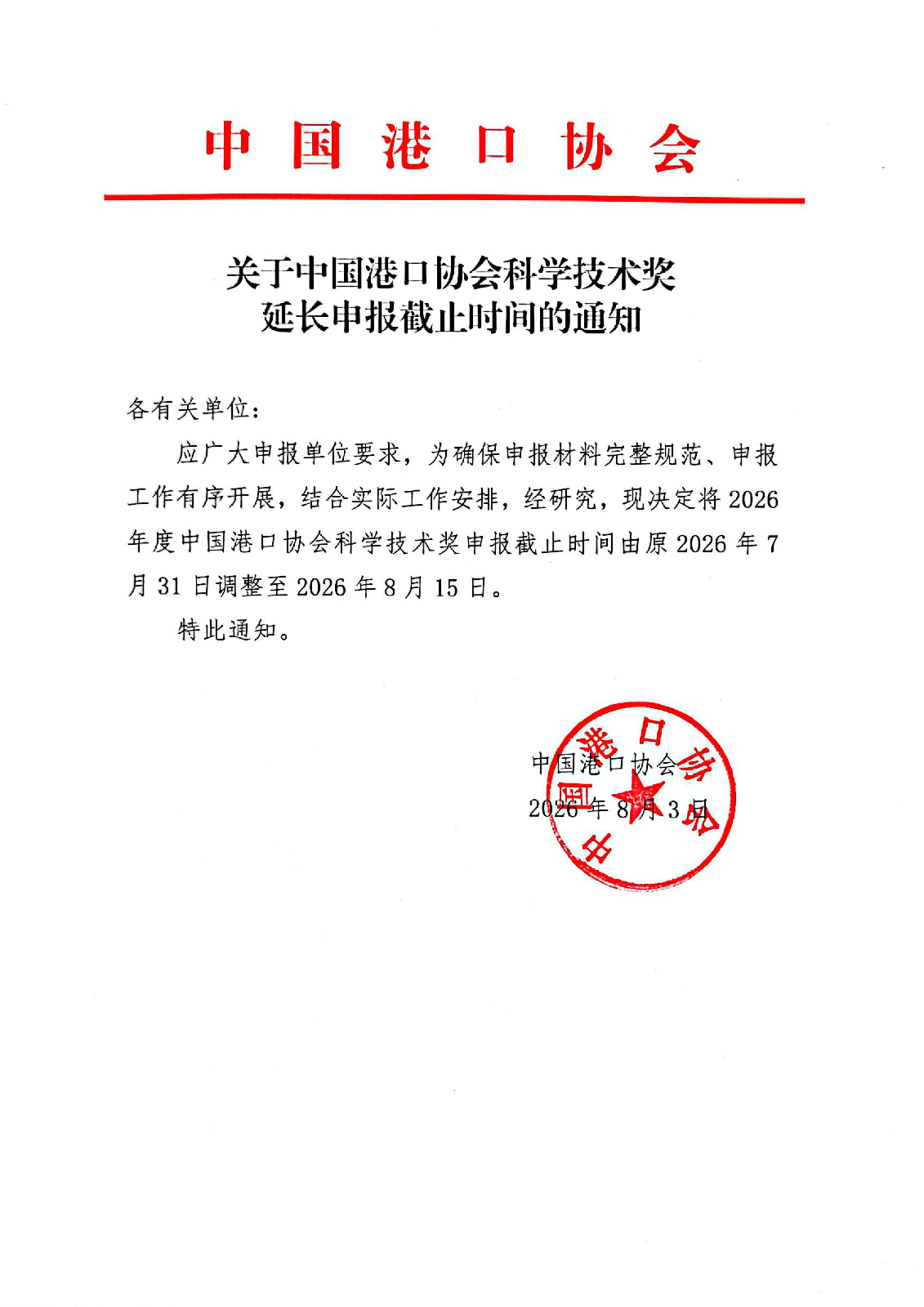 关于beat体育365官网科学技术奖延长申报截止时间的通知_01.jpg
